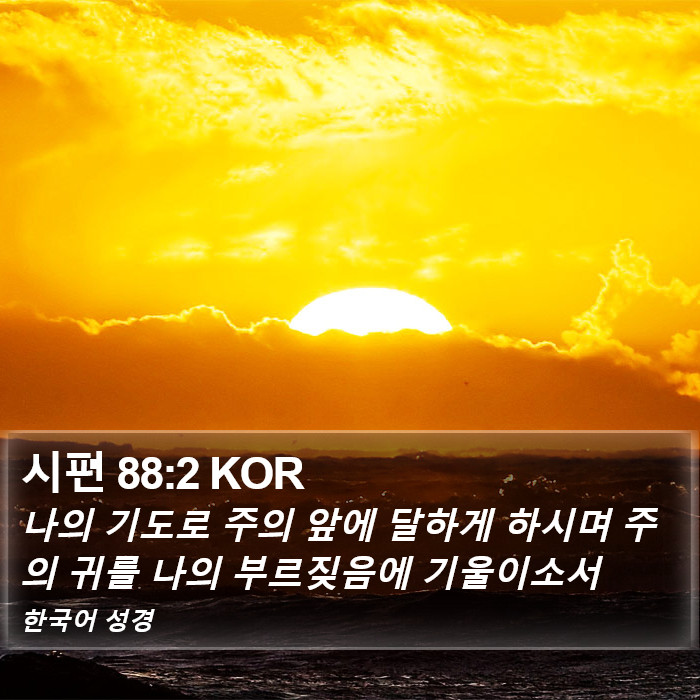 시편 88:2 KOR Bible Study