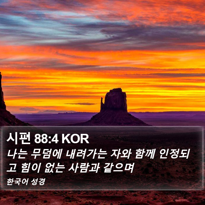 시편 88:4 KOR Bible Study