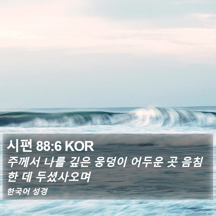 시편 88:6 KOR Bible Study