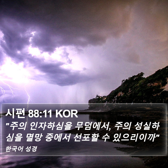 시편 88:11 KOR Bible Study