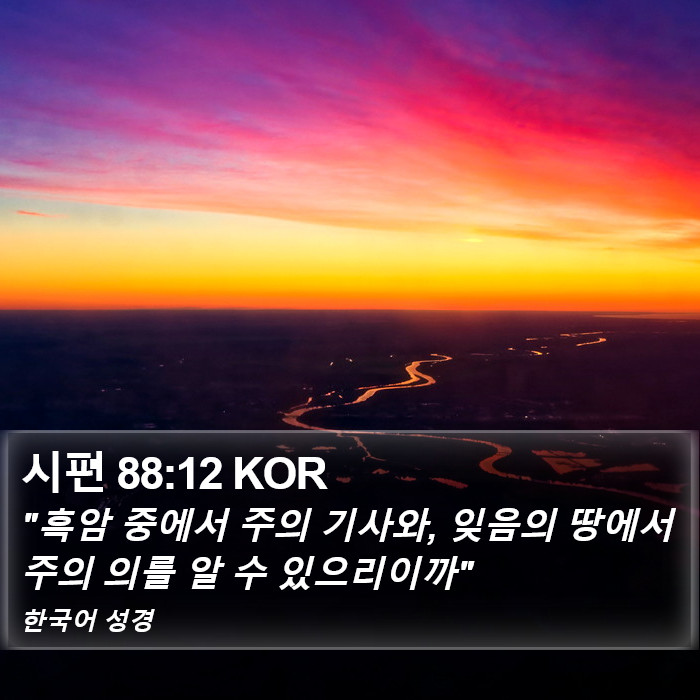 시편 88:12 KOR Bible Study