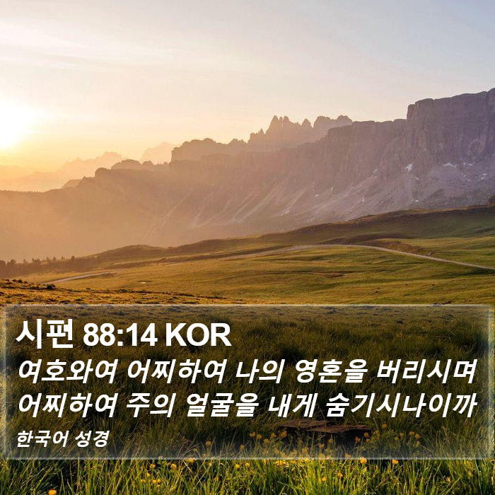 시편 88:14 KOR Bible Study