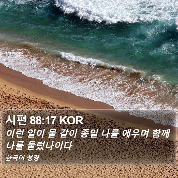 시편 88:17 KOR Bible Study