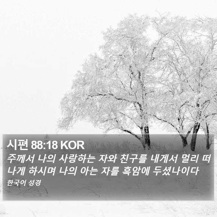 시편 88:18 KOR Bible Study