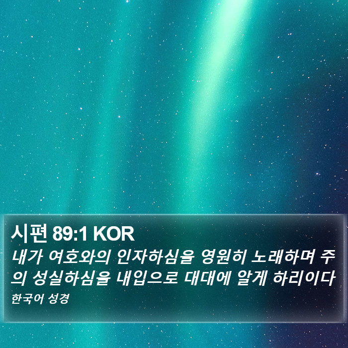 시편 89:1 KOR Bible Study