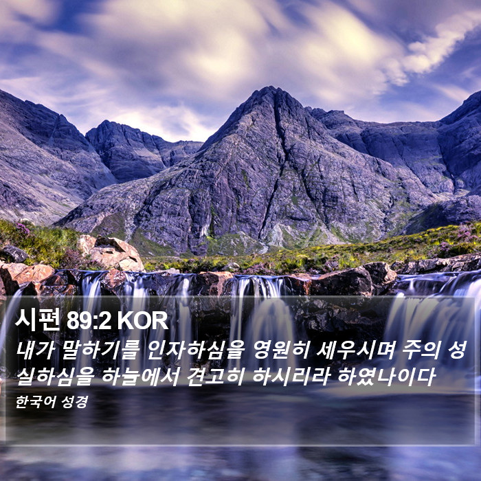 시편 89:2 KOR Bible Study