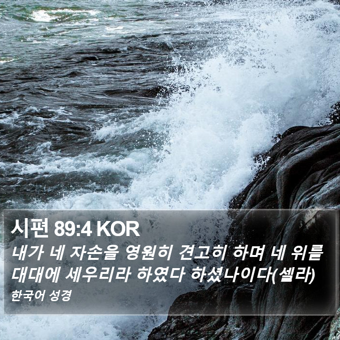 시편 89:4 KOR Bible Study