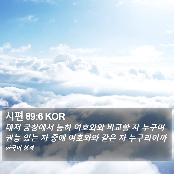 시편 89:6 KOR Bible Study