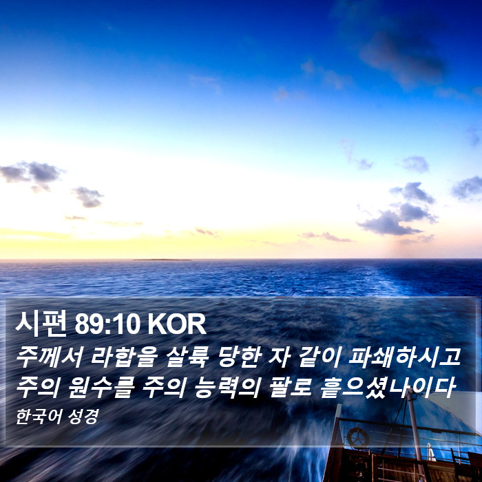 시편 89:10 KOR Bible Study