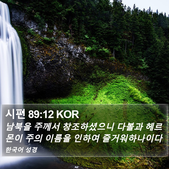 시편 89:12 KOR Bible Study