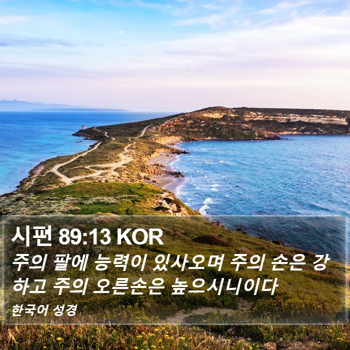 시편 89:13 KOR Bible Study