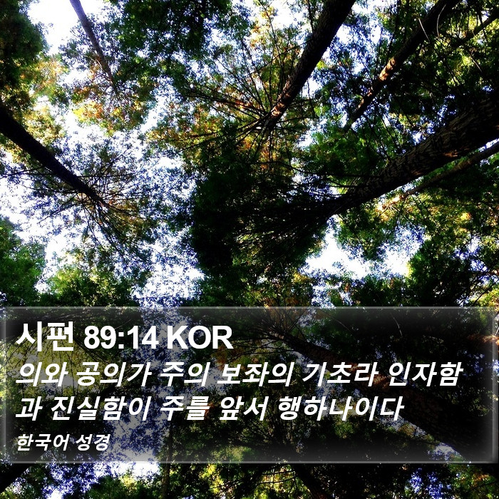 시편 89:14 KOR Bible Study