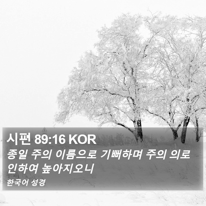 시편 89:16 KOR Bible Study