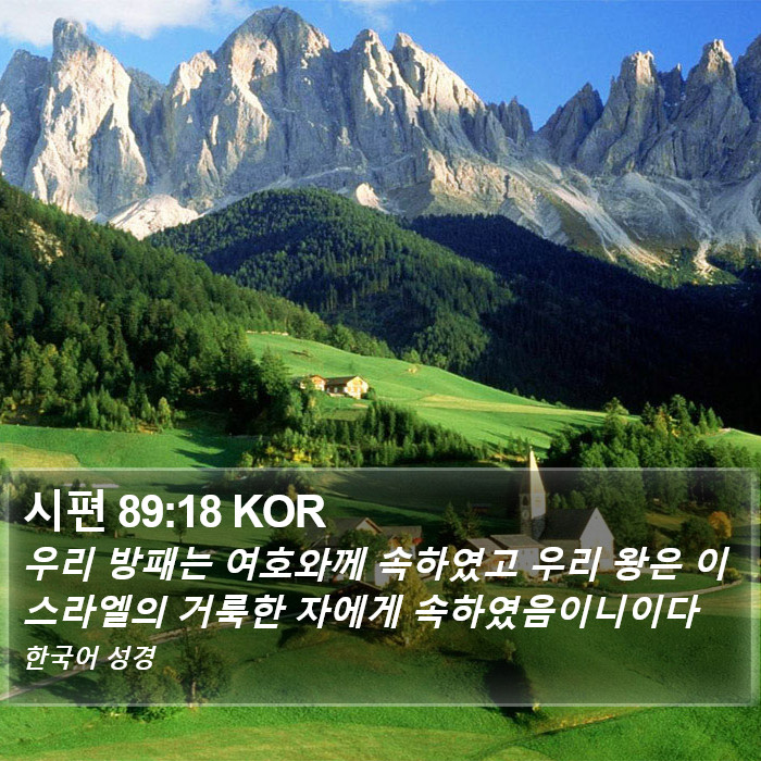 시편 89:18 KOR Bible Study