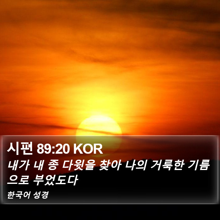 시편 89:20 KOR Bible Study