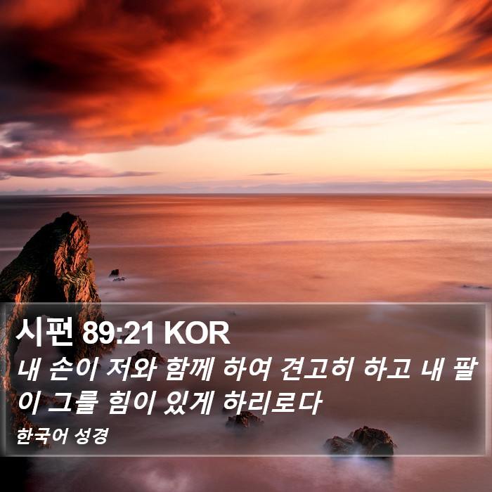 시편 89:21 KOR Bible Study