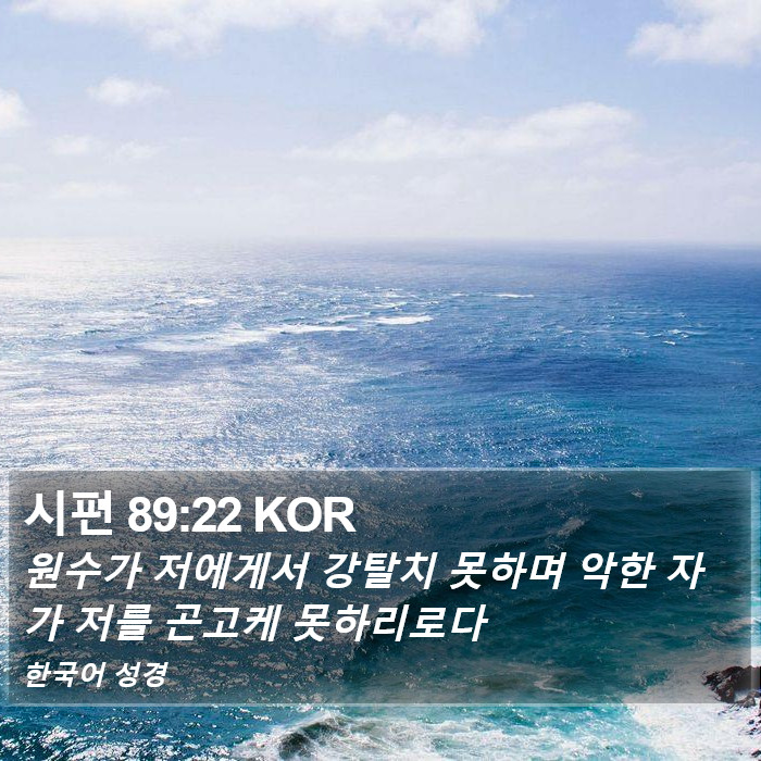 시편 89:22 KOR Bible Study