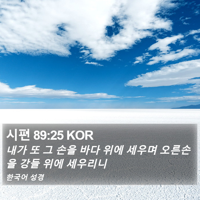 시편 89:25 KOR Bible Study