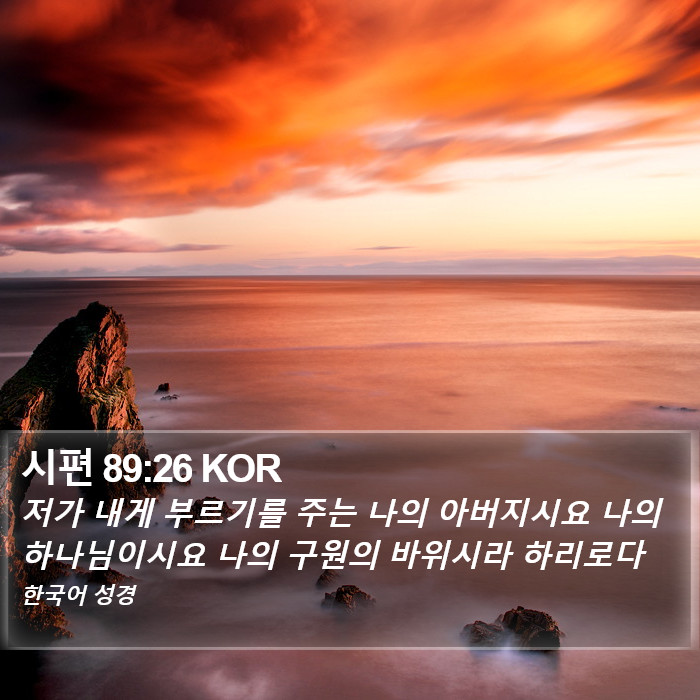 시편 89:26 KOR Bible Study