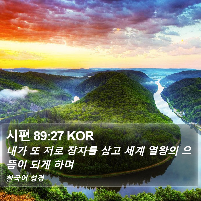 시편 89:27 KOR Bible Study