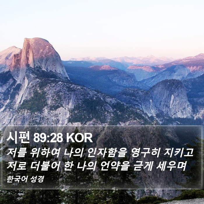 시편 89:28 KOR Bible Study