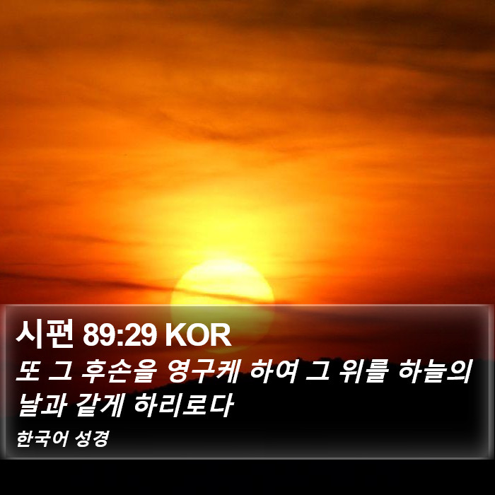 시편 89:29 KOR Bible Study