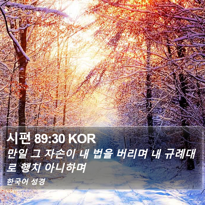 시편 89:30 KOR Bible Study