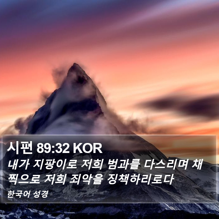 시편 89:32 KOR Bible Study