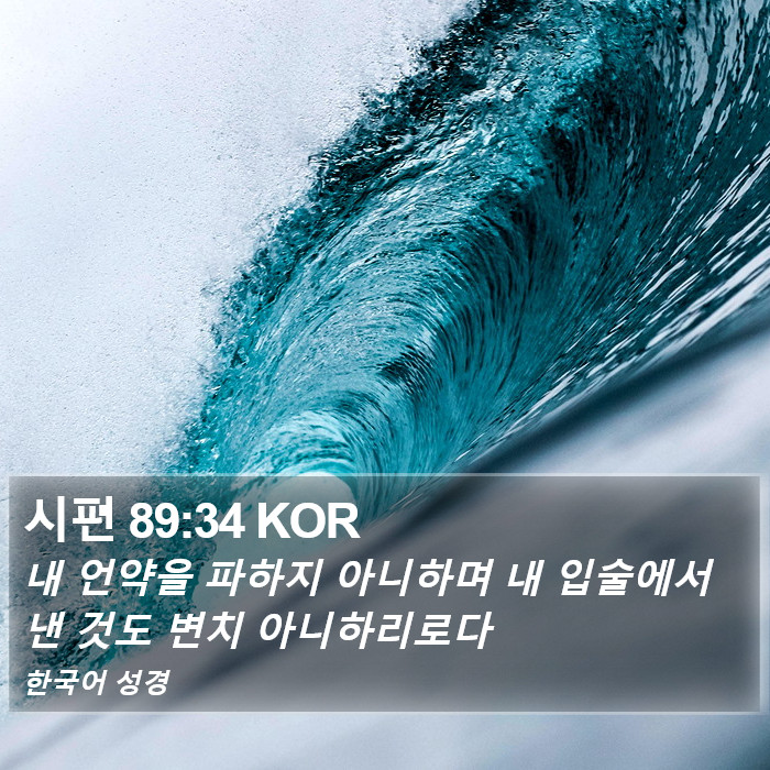 시편 89:34 KOR Bible Study