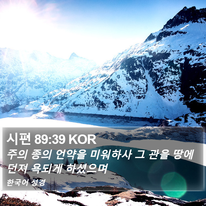 시편 89:39 KOR Bible Study