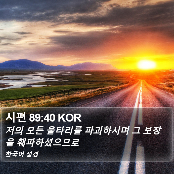 시편 89:40 KOR Bible Study