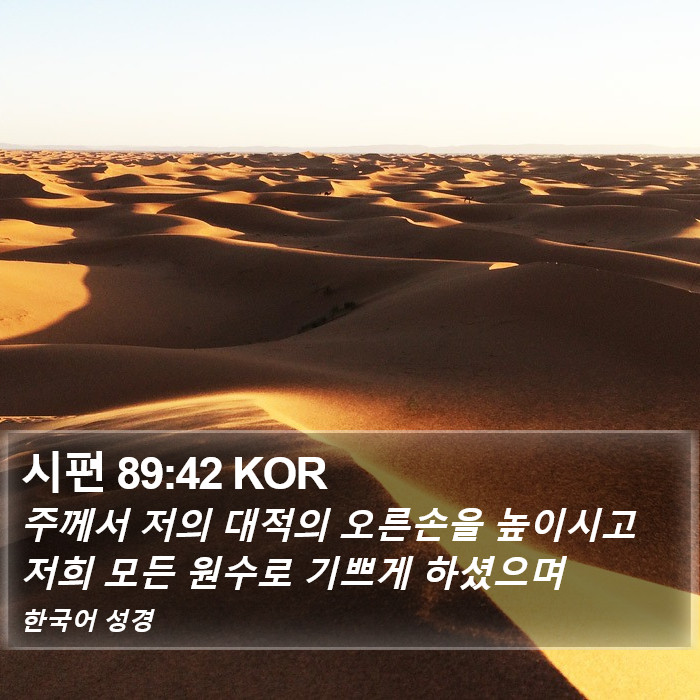 시편 89:42 KOR Bible Study