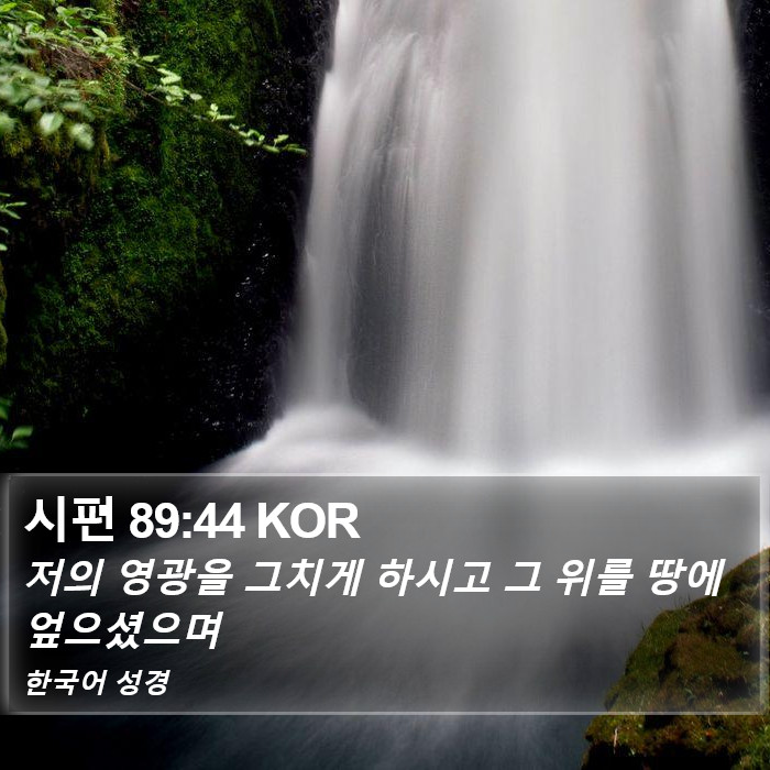 시편 89:44 KOR Bible Study