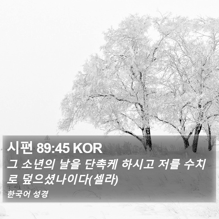 시편 89:45 KOR Bible Study