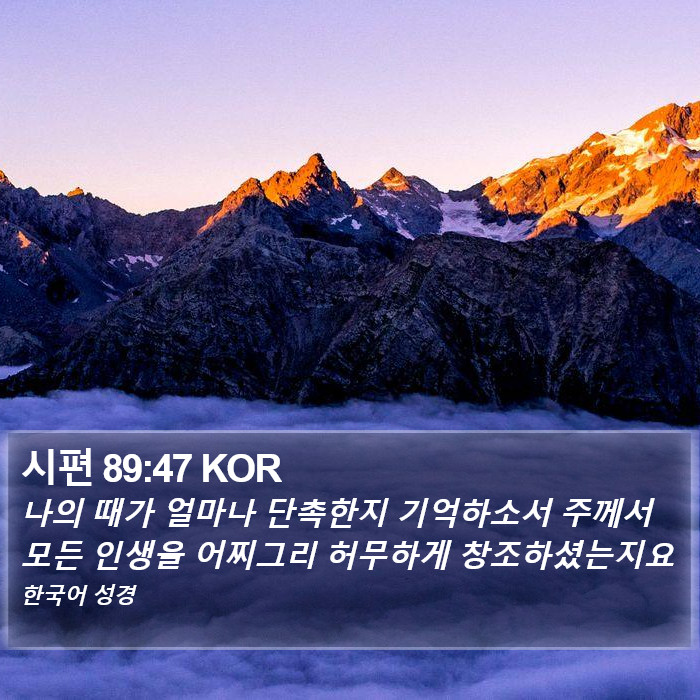 시편 89:47 KOR Bible Study