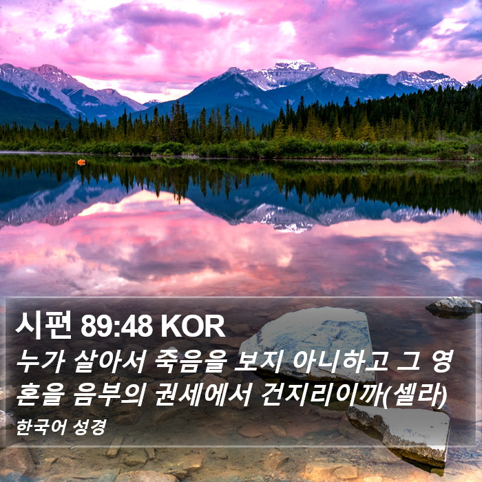 시편 89:48 KOR Bible Study