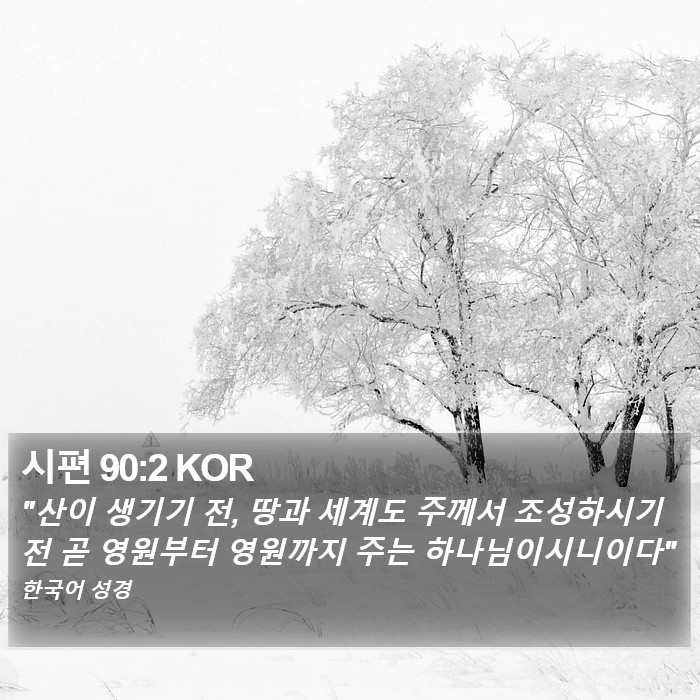 시편 90:2 KOR Bible Study