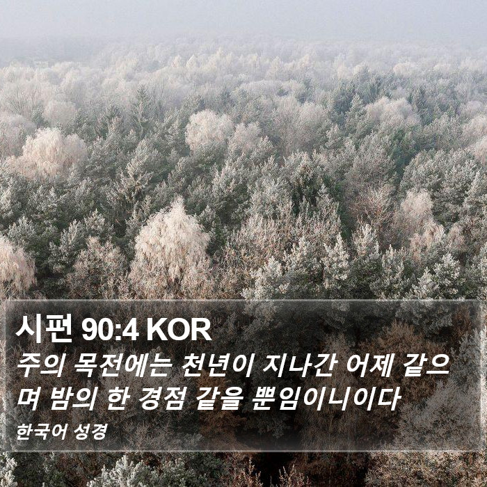 시편 90:4 KOR Bible Study