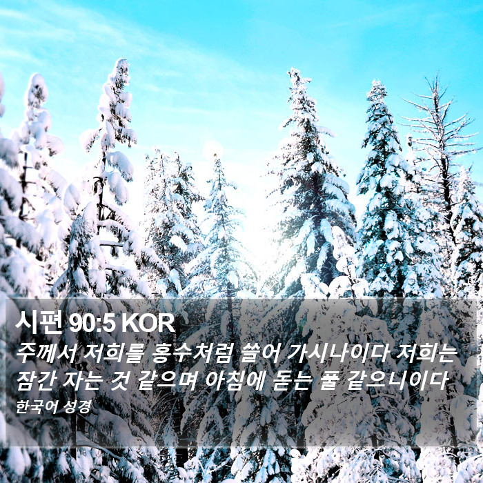 시편 90:5 KOR Bible Study