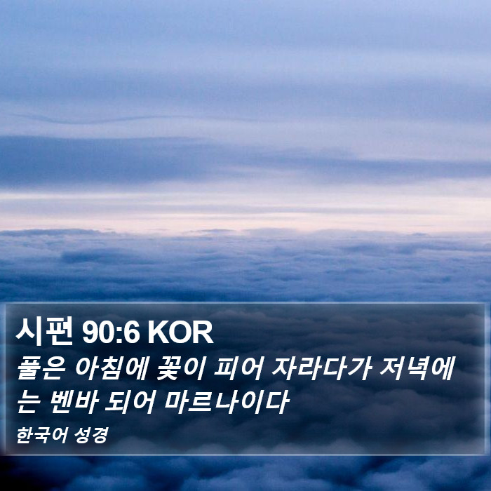 시편 90:6 KOR Bible Study