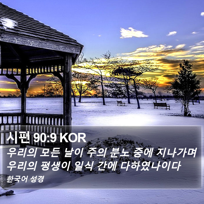 시편 90:9 KOR Bible Study