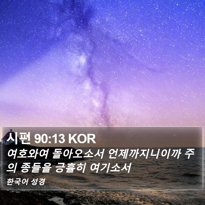 시편 90:13 KOR Bible Study