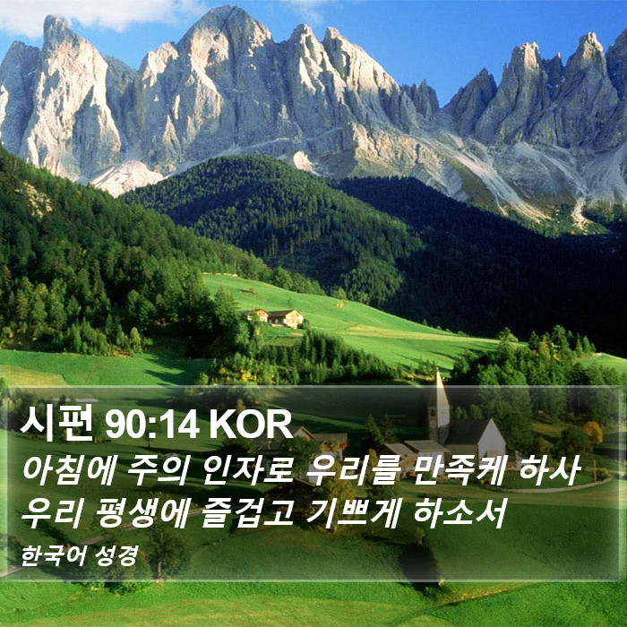 시편 90:14 KOR Bible Study