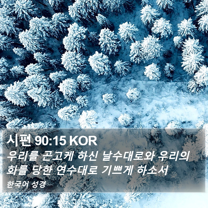 시편 90:15 KOR Bible Study