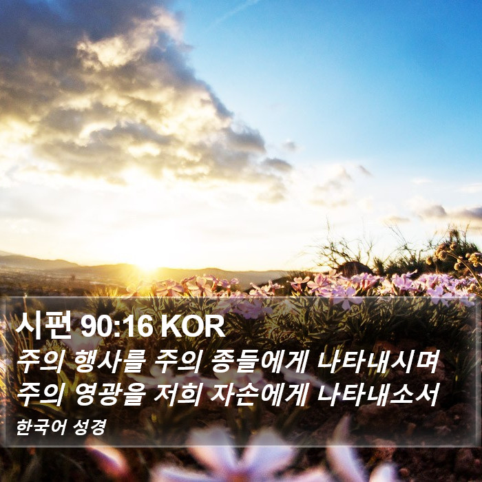 시편 90:16 KOR Bible Study