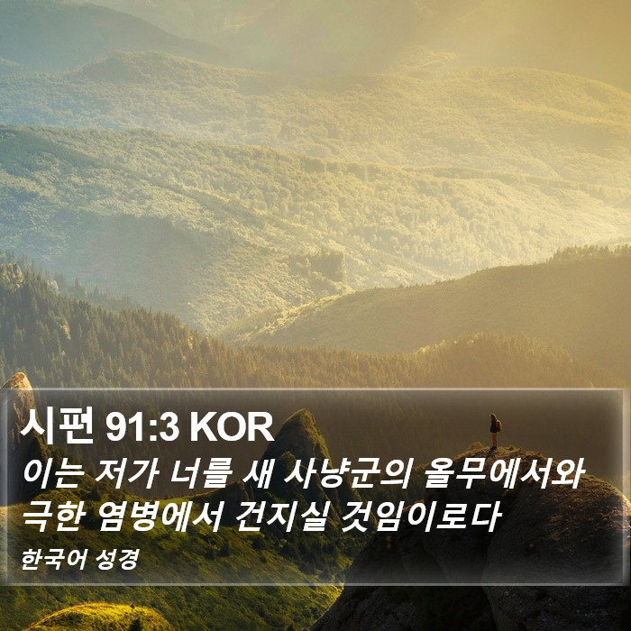 시편 91:3 KOR Bible Study