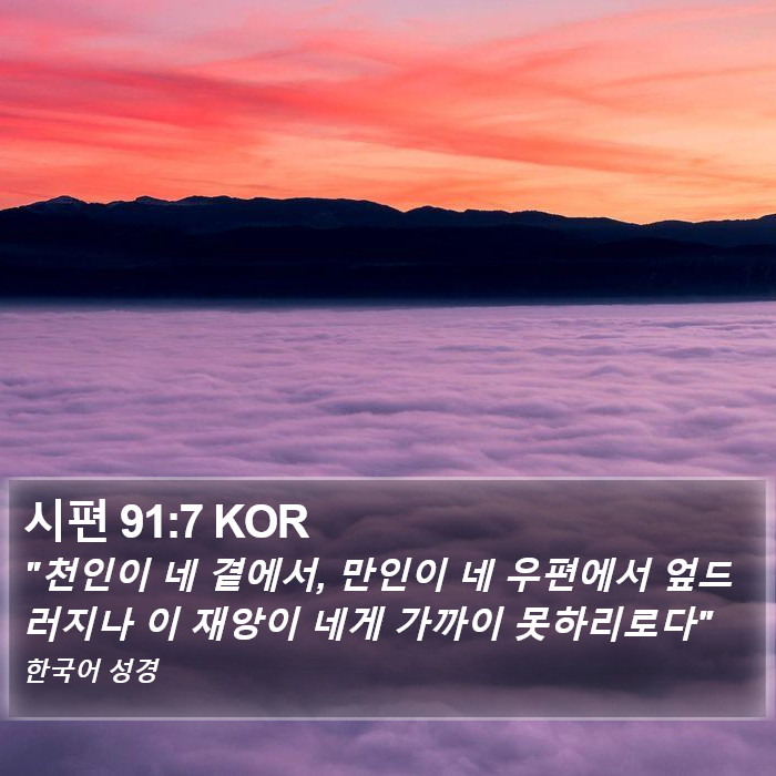 시편 91:7 KOR Bible Study