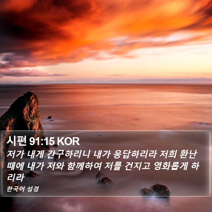 시편 91:15 KOR Bible Study