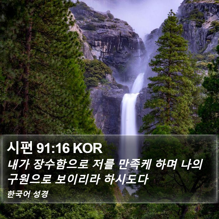 시편 91:16 KOR Bible Study