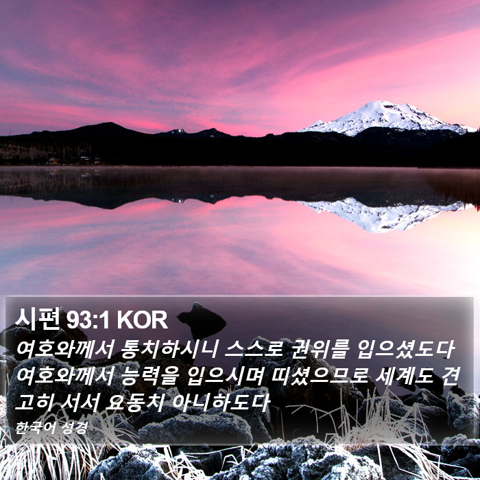 시편 93:1 KOR Bible Study